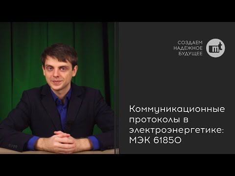 Видео: Коммуникационные протоколы в электроэнергетике: МЭК 61850