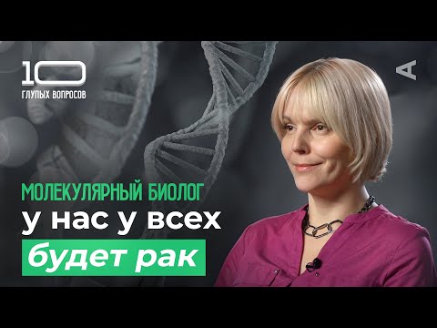 Видео: 10 глупых вопросов МОЛЕКУЛЯРНОМУ БИОЛОГУ