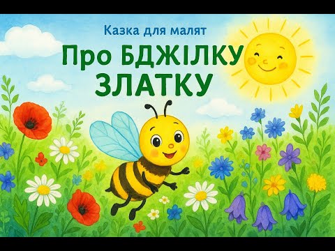 Видео: Казка для малят  Про бджілку Златку