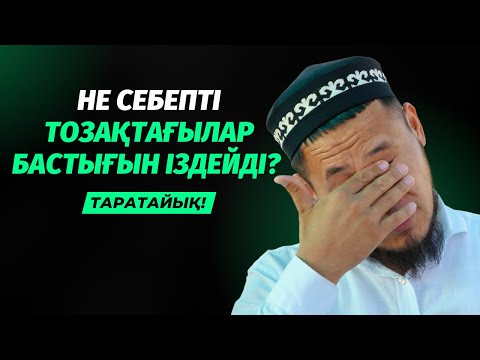 Видео: ТОЗАҚҚА ТҮСКЕНДЕР БАСТЫҚТАРЫН ІЗДЕЙДІ, СЕБЕБІ... | ТАЛҒАТ ДӘРІБАЕВ