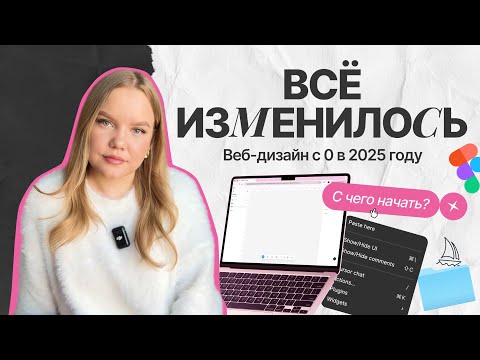Видео: ВСЕ ИЗМЕНИЛОСЬ! [ Веб-дизайн с 0 в 2025 году ] С чего начать?