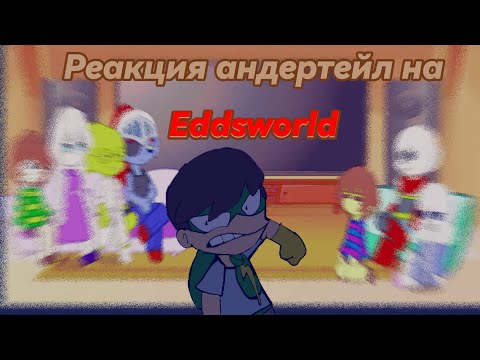 Видео: реакция андертейл на Eddsworld