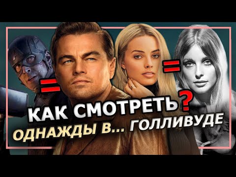 Видео: Однажды в Голливуде: Обзор фильма Тарантино. Как смотреть?