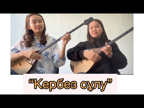 Видео: Ермұрат Үсенов - “Кербез сұлу”/Кербез сулу/Aisholpan_Kasymova