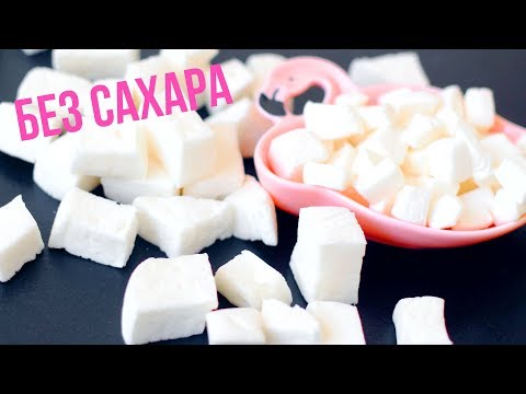 Видео: НЕРЕАЛЬНО ВОЗДУШНЫЙ МАРШМЕЛЛОУ без САХАРА💗 ПРОСТОЙ РЕЦЕПТ за 15 МИНУТ