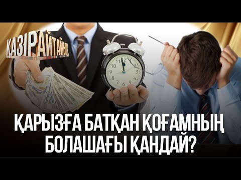 Видео: «Қазір айтайық» ток-шоуы. Қарызға батқан қоғамның  болашағы қандай?