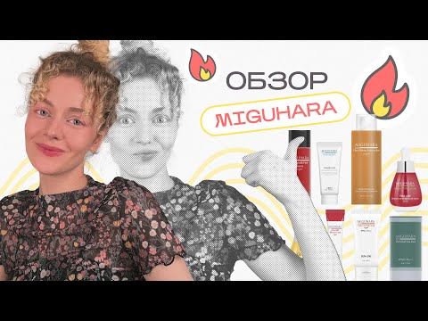 Видео: Бестселлеры КОРЕЙСКОЙ КОСМЕТИКИ - обзор на Miguhara