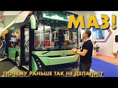 Видео: Я НЕ ВЕРЮ!!! Но это МАЗ! Новый городской автобус МАЗ 303