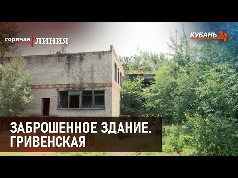 Видео: Заброшенное здание. Гривенская I Горячая линия