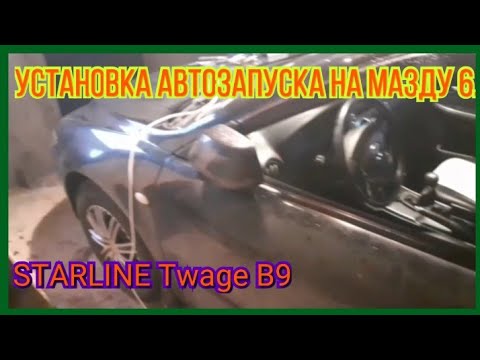 Видео: УСТАНОВКА СИГНАЛИЗАЦИИ STARLINE НА МАЗДУ 6 2006г.в.