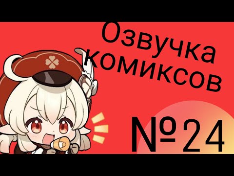 Видео: Озвучка комиксов по Genshin impact|геншин|сборник|на русском|№24