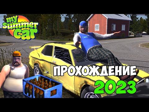 Видео: НОВОЕ ПРОХОЖДЕНИЕ 2023! ЧТО ИЗМЕНИЛОСЬ? - My Summer Car