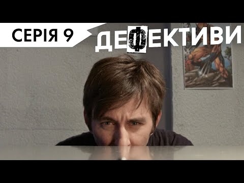 Видео: ДЕФЕКТИВИ | 9 серія | 3 сезон | НЛО TV