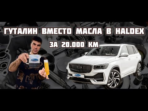 Видео: Geely Monjaro замена масла в полном приводе