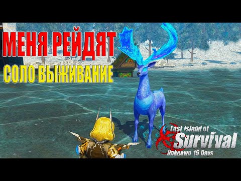 Видео: СОЛО ВЫЖИВАНИЕ - КЛАН МЕНЯ РЕЙДЯТ В ОНЛАЙНЕ ➤ Last Island of Survival #LIOS #rustmobile