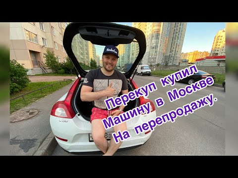 Видео: Питерский перекуп поехал в Москву за машиной на перепродажу