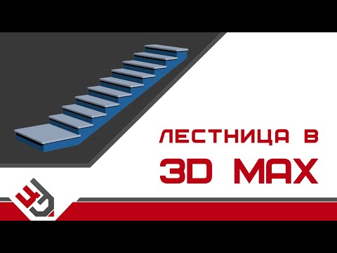 Видео: Лестница в 3D Max