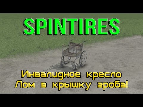 Видео: SpinTires обзор мода ( Инвалидное кресло для 03.03.16 ) Лом в крышку гроба!