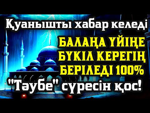 Видео: Алладан өзіңе балаңа керегіңді сұра бәрін беріп 100% қуанышты хабар келеді