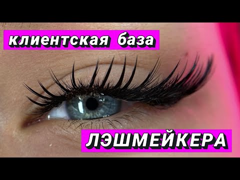 Видео: Клиентская база мастера по наращиванию ресниц. Как наработать клиентскую базу лэшмейкеру.