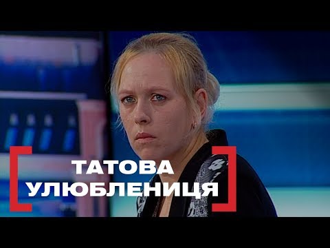 Видео: ТАТОВА УЛЮБЛЕНИЦЯ. Стосується кожного. Ефір від 18.03.2019
