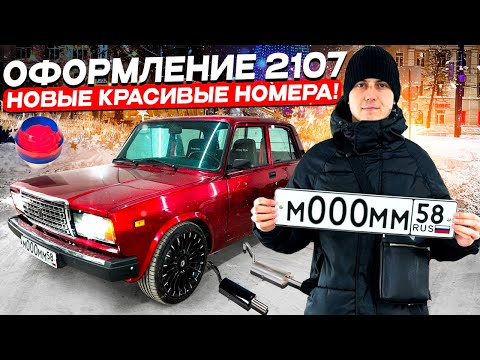 Видео: ИЗ СТИЛЯ В КОЛХОЗ! ОСМОТР ВАЗ 2107 В ГИБДД. КУПИЛ НОМЕРА!