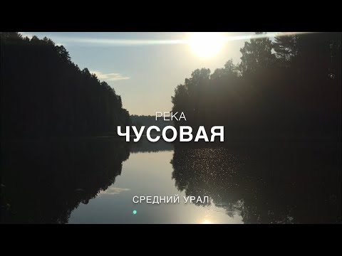 Видео: Легендарная река Урала - #Чусовая. #Сплав. День 1. #Russia. #По_следам_Матроскина