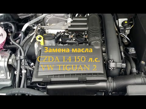 Видео: Замена масла в двигателе VW Tiguan 2, 1.4, 2017 года.