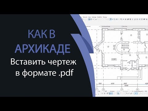 Видео: Как в ArchiCAD вставить чертеж в формате .pdf