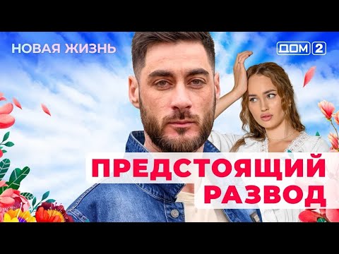 Видео: ДОМ-2. Новая жизнь (эфир от 3.09.2025) 