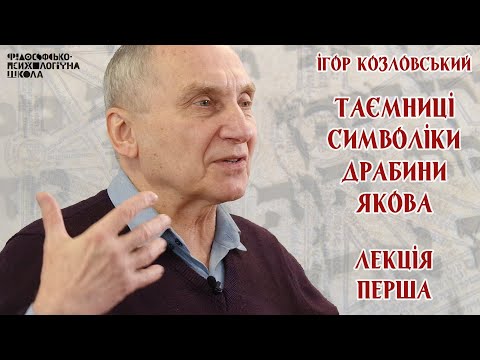 Видео: Ігор Козловський - Таємниці символіки драбини Якова. Лекція 1