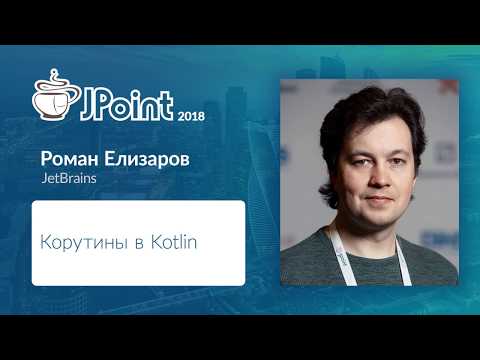 Видео: Роман Елизаров — Корутины в Kotlin