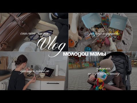 Видео: VLOG:день из жизни молодой мамы | разбор детских игрушек | поход в поликлинику | быт