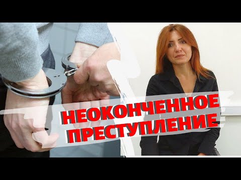 Видео: Оконченное и неоконченное преступления. Статья 29 УК РФ