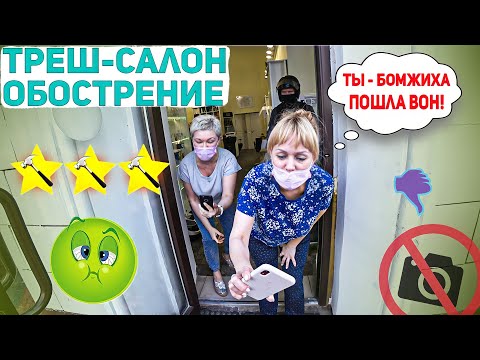 Видео: УНИЖЕНИЕ КЛИЕНТА В ТРЕШ САЛОНЕ / СФЕРА ОБСЛУЖИВАНИЯ НА ДНЕ / Треш-обзор салона красоты