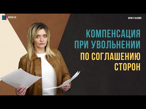 Видео: Компенсация при увольнении по соглашению сторон