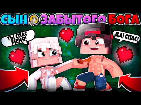 Видео: БОГИНЯ ВЕНЕРА СТАЛА РАБЫНЕЙ!? СПАС БОГИНЮ! СЫН ЗАБЫТОГО БОГА В МАЙНКРАФТЕ #13