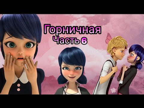 Видео: Переписка "Горничная" Леди Баг и Супер Кот часть 6