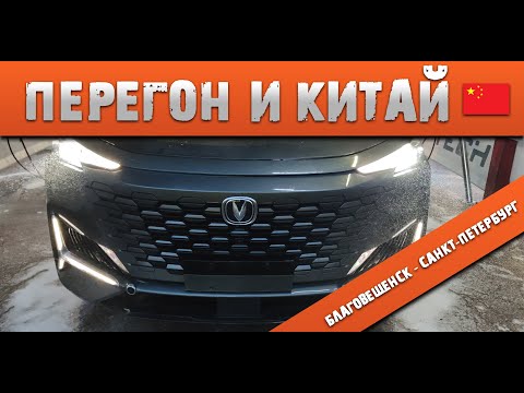 Видео: Летний перегон Changan Uni-K IDD Гибрид Благовещенск - Санкт-Петербург с заездом в Китай