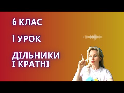 Видео: 6 клас. Урок1. Дільники. Кратні. Ознаки подільності чисел.