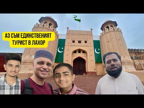 Видео: 🌇 Сам в 14 милионен Lahore, Pakistan🇵🇰