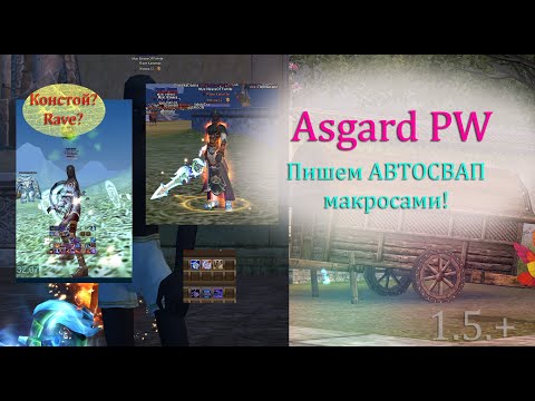 Видео: НАПИСАЛ АВТОСВАП, что бы стать нагибатором228, но не помогло! perfect world на Asgard