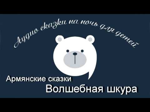 Видео: Волшебная шкура Армянские аудио сказки читает Олег Исаев