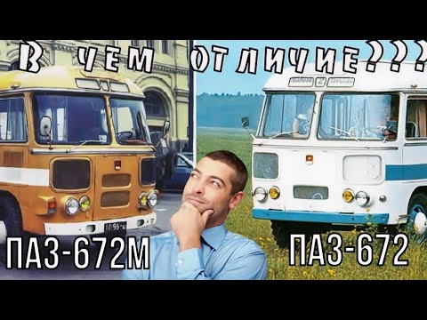 Видео: ПАЗ 672 и 672М. В чем же отличия?