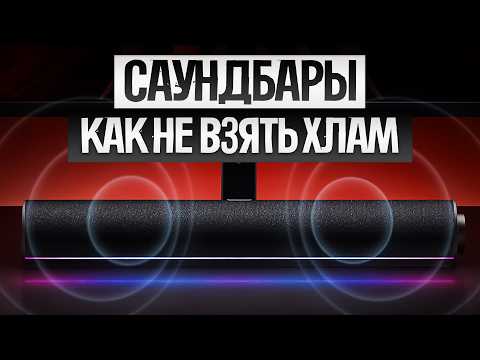 Видео: Как ОБМАНЫВАЮТ при выборе САУНДБАРА (2025) || Как выбрать саундбар?