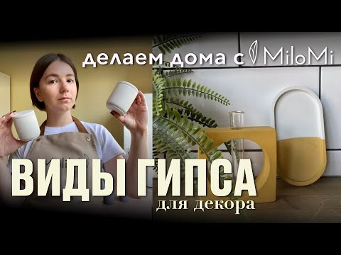 Видео: Какой гипс лучше | Виды гипса для творчества