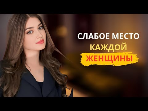 Видео: ТОЛЬКО 1% МУЖЧИН ЗНАЮТ ЭТИ МЕСТА | ЖЕНСКАЯ ПСИХОЛОГИЯ