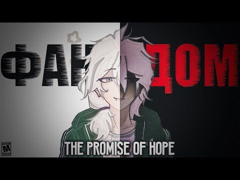Видео: ФАНДОМ ТПОХА ЭТО... | The Promise of Hope