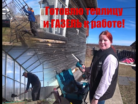 Видео: Готовлю Газель и теплицу.