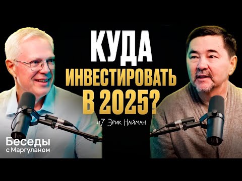 Видео: Как СПАСТИ ДЕНЬГИ в 2025: антихрупкие инвестиции в хаосе | Беседы с Маргуланом